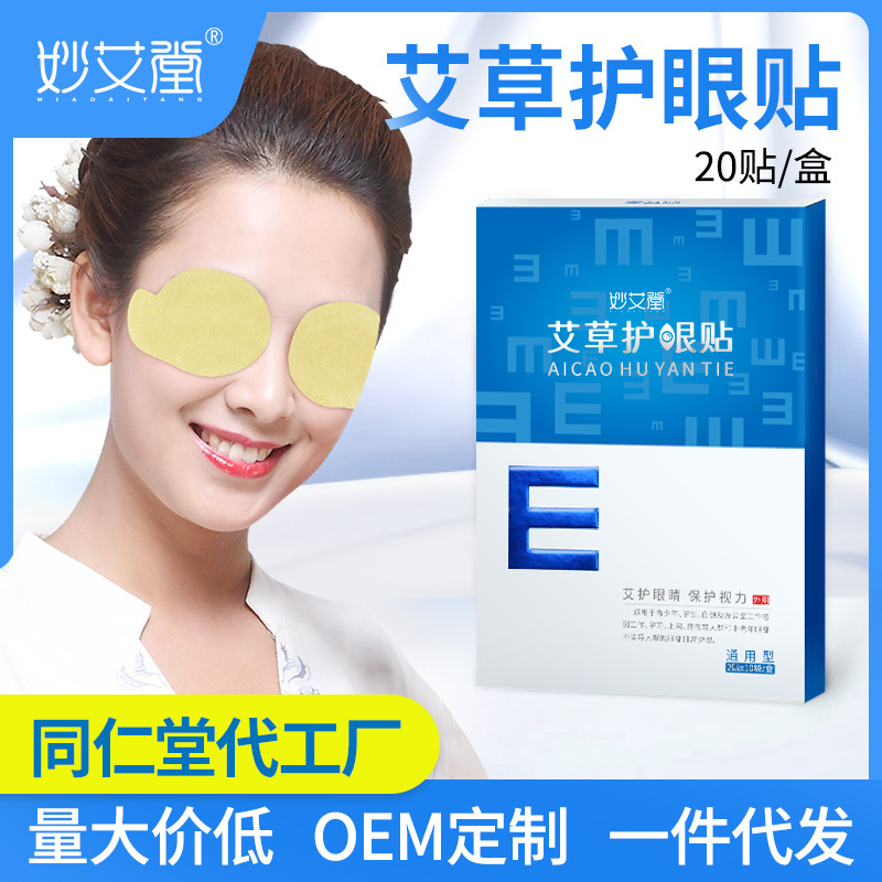 妙艾堂艾草護(hù)眼貼 盒裝艾灸學(xué)生冷敷眼貼 廠家一件代發(fā)兒童眼膜貼